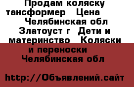 Продам коляску тансформер › Цена ­ 5 000 - Челябинская обл., Златоуст г. Дети и материнство » Коляски и переноски   . Челябинская обл.